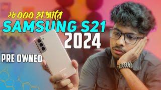 Galaxy S21 Review In 2024  || কেনার আগে ভিডিওটি আপনার জন্য