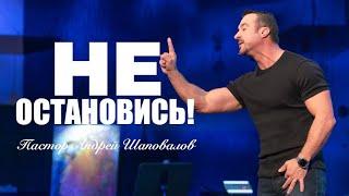 «Не остановись!» Пастор Андрей Шаповалов