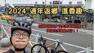 2024 公路車過年返鄉｜進香拜拜之旅｜保佑一切平安｜