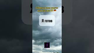 #фразынанемецком #учимнемецкийкаждыйдень #учимнемецкийязык #фразынакаждыйденьнемецкий