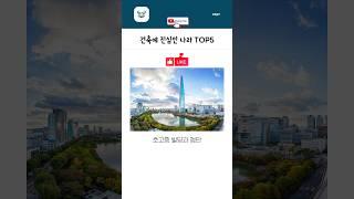 건축에 진심인 나라 TOP5