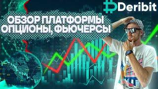 Биржа Deribit | Детальный обзор платформы для опционов и фьючерсов