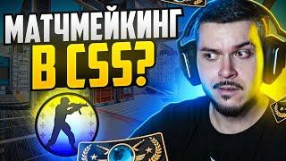 ВПЕРВЫЕ ЗАШЛИ В МАТЧМЕЙКИНГ CS:SOURCE