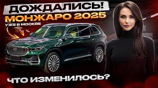 Новый Geely Monjaro 2025 уже в наличии Стало ли лучше?? Джили Монжаро 2025 рестайлинг купить Москва