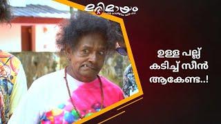 എന്റെ അച്ഛൻ ആവാനുള്ള പ്രായമില്ലേ തനിക്ക്..!! | manoramaMAX  | Marimayam