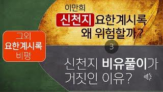 신천지요한계시록 비평3부'신천지 비유풀이(짝풀이)가 거짓인 이유' 이만희는 모든 비유는 암호처럼되어 있고, 그암호를 풀수있는자는 자신이라고주장함