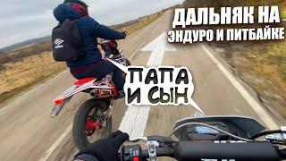 ДАЛЬНЯК С ПАПОЙ НА ЭНДУРО И ПИТБАЙКЕ! ВЫЖАЛИ МАКСИМАЛКУ! FAIDET CB300F | JHL SX 175