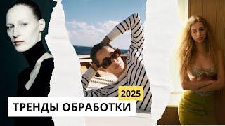 Тренды обработки фото 2024-2025, цвет и ретушь