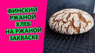 Финский ржаной хлеб: на РЖАНОЙ закваске {рецепт домашнего хлеба на закваске}