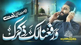 Beautiful Naat Sharif | Warafana Laka Zikrak | Jalabeeb Qadri | New Naat Sharif 2025