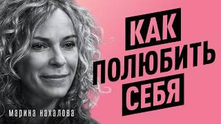 Как уверенность и самооценка МЕНЯЕТ ЖИЗНЬ? Страхи, синдром самозванца, ген позора | Марина Нахалова