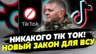 Закон! Запрет Tik-Tok в Украине!