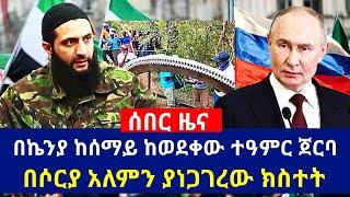 ሰበር [በኬንያ ከሰማይ ከወደቀው ተዓምር ጀርባ በሶርያ አለምን ያነጋገረው ክስተት] #ethiopia #kenya #syria #ukrainewar #russiawar