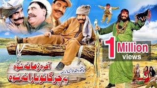 Akhira Zamana Shuwa Pa Chargano Yaarana Shuwa - Ismail Shahid - Pakistani Pushto Comedy Drama