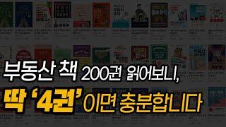 부동산 책, Best4 엄선!  5억 이상의 가치를 보증합니다.