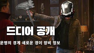 운명의 경계 새로운 경이 정보 공개!-데스티니 가디언즈-