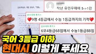 3등급 이하 국어 현대시 푸는 법