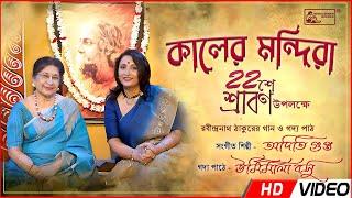 Kaler Mandira - Best Of Tagore Songs | Urmimala Basu | Aditi Gupta | Rabindra Sangeet Collections