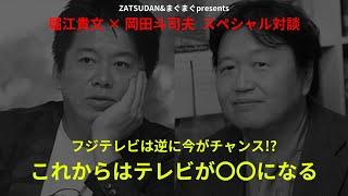 フジテレビは逆に今がチャンス...!? ホリエモンと岡田斗司夫がこれからのテレビを語る（特別対談ダイジェスト中編）