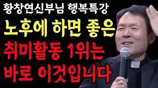 나이들수록 반드시 이렇게 사세요 l 인생의 이정표가 꼭 필요한 이유 l 황창연 신부 행복특강 l 인생철학 l 노후 l 인생명언 l 힐링 l 강연 l 오디오북