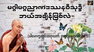 မဂ္ဂါမဂ္ဂညာဏဒဿနဝိသုဒ္ဓိ ဘယ်အချိန်ဖြစ်လဲ-  Valuable Dhamma Talk