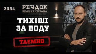 ТИХІШІ ЗА ВОДУ | РЕЧДОК. ВЕЛИКА СПРАВА 2024 | ВЕЩДОК 2024 #вещдок #речдок #детектив