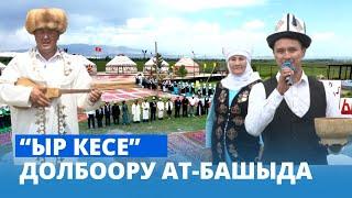 “Ыр кесе” долбоору АТ-БАШЫДА