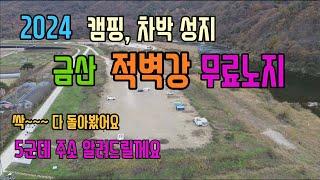 금산 적벽강 무료노지,차박,캠핑 천국 //5군데 최근정보 알려드릴께요.