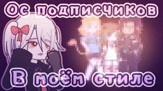 //Делаю ос подписчиков в своём стиле!//Gacha life 2//От Рейки//