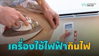 อันดับเครื่องใช้ไฟฟ้ากินไฟ | อมรินทร์อัปเดต