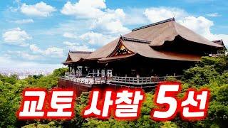 【교토 관광명소】세계 유수의 관광도시 교토의 사찰의 최신 정보를 소개!키요미즈데라, 가쓰린지, 료안지, 기타노텐만궁, 겐인지 등 5선을 소개한다.