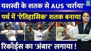 Ind Vs Aus: Yashasvi Jaiswal ने Perth Test में शानदार शतक से रचा इतिहास, तोड़े दिग्गजों के रिकॉर्ड्स