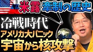 【米ロの歴史】冷戦時代アメリカ中が恐怖し大パニックになった出来事「スプートニク・ショック」【岡田斗司夫切り抜き】米露/米ソ/ソ連/ロシア/ウクライナ/牽制/戦争/開戦/世界史/原爆/核兵器/ロケット