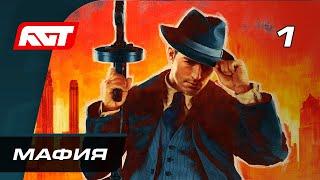 Прохождение Mafia Definitive Edition (Mafia Remake) — Часть 1: Мафия