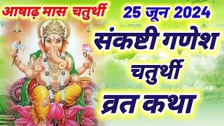 संकष्टी चतुर्थी व्रत कथा 2024 - संकष्टी चतुर्थी की कहानी | Sankashti Chaturthi Vrat Katha आषाढ़ मास