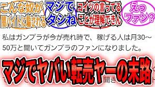 【アホすぎｗ】「俺の知ってるファンと違うな…」に対するネット民の反応集【機動戦士ガンダムSEED FREEDOM】　転売　転売ヤー　ガンプラ　MG　HG　RG　ガンダムベース