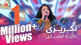 Alia Ansari - Nakrezi New Song 2022 | آهنگ جدید عالیه انصاری - نکریزی