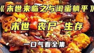 【完结】《末世来临之与闺蜜躺平》当末日爱好者遇上末日直接安稳躺平！我和闺蜜吃着末日后价值千金的食物，冷眼旁观那些觊觎我们物资的人自寻死路【末世陌陌】#末日#丧尸#闺蜜#生存 #丧尸 #末日 #推文 #