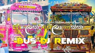 ආලෙන් ​වෙලා ගන්න|Alen wela ganna Bus dj remix | tik tok hits song  #trending