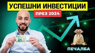 Как да Инвестираш Лесно и Успешно През 2024