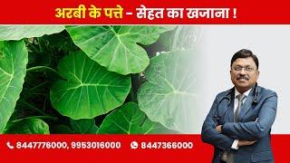 Arbi/Colocasia Leaves - Packed with Nutrients! | By Dr. Bimal Chhajer | Saaol