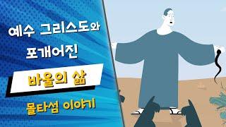 (한글번역) 12. 예수 그리스도와 포개어진 바울의 삶 몰타섬 이야기 (행 27-28장)