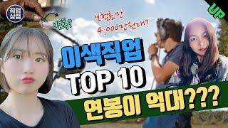 이색직업 다양한 종류 TOP 10 공개! 특이한 직종만 전 세계에서 고르고 골랐다!