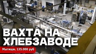 РАБОТА ВАХТОЙ - 135000 РУБ. Мытищи, Хлебзавод.Вахта от 15 смен