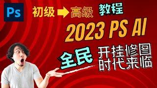 2023 PS AI初级到高级教程，全民开挂修图时代来临｜支持MAC版、WIN版 | Photoshop beta教程 | AI绘画 | 凯哥黑科技