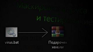 Маскируем виpyс ПОД WinRAR архив - Вирусология #1