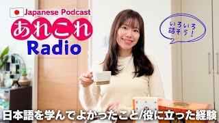 【Japanese Podcast】あれこれラジオ#5 日本語を学んでよかったこと、役に立ったこと 【yuka老師的日本語教室】