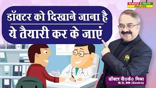 डॉक्टर को दिखने जाना है ये तैयारी कर के जाएं | CONSULTING THE DOCTOR PREPARING  FOR YOUR APPOINTMENT