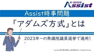 アダムズ方式とは？～2023年からの衆議院選に適用！｜Assist時事問題