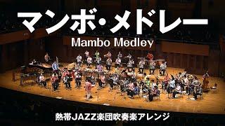 Mambo Medley（マンボ・メドレー）〔熱帯JAZZ楽団吹奏楽アレンジ〕